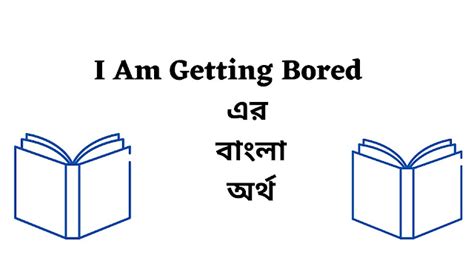 bored meaning in bangla