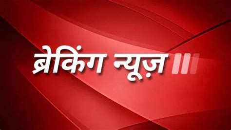 breaking news today in hindi on delhi