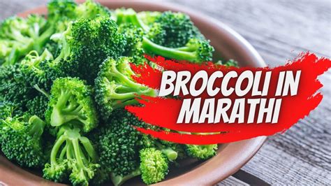 Broccoli Florets In Marathi