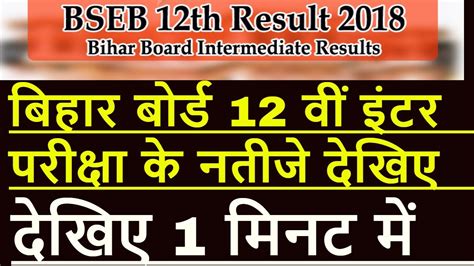 bseb 12th result 2018