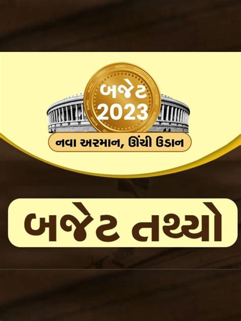 budget 2023 in gujarati
