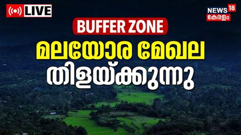 Buffer Zone Malayalam
