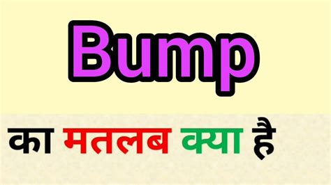 bump meaning in marathi