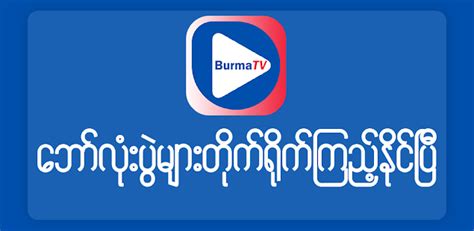 burma tv for pc free download