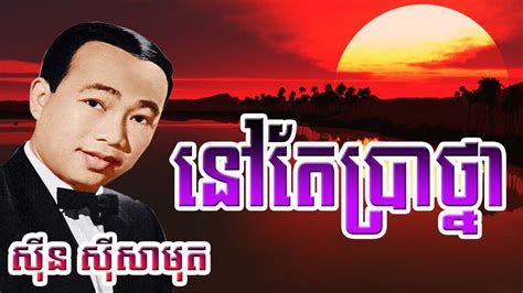 cambodian songs sin sisamuth
