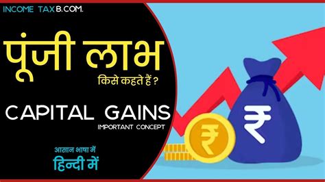 capital gain in hindi