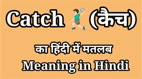 catch meaning in hindi