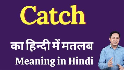 catch meaning in marathi