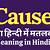 causes free meaning in hindi