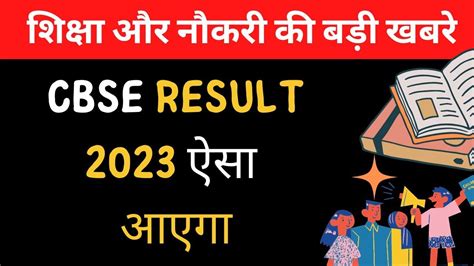 cbse result 2023 class 10 kab aayega