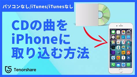 iTunesなしでCDの曲をiPhoneに入れる方法
