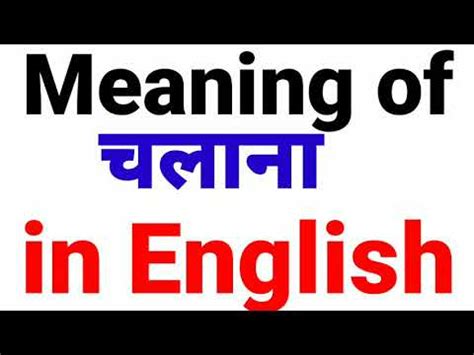chalana in english meaning
