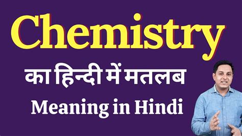 chemistry meaning in hindi