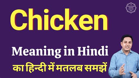 chicken means in hindi