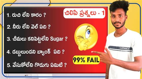 chilipi questions in telugu with answers