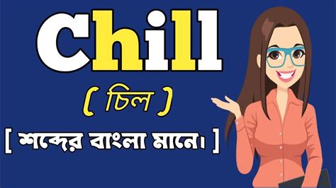 chills meaning in bengali