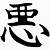 chinese symbol for bad