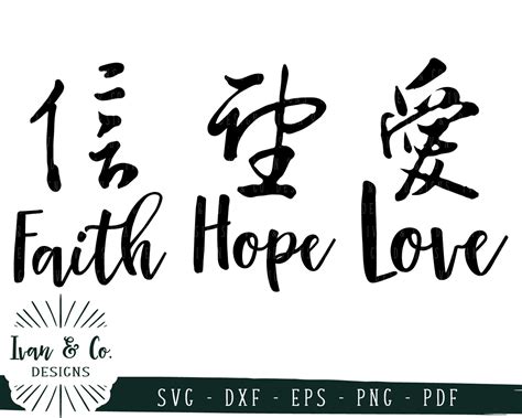 chinese words love faith and hope