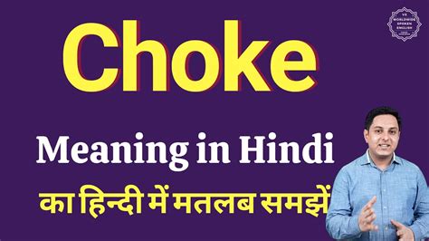 chokes meaning in hindi