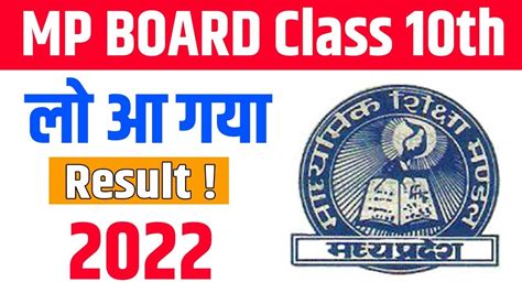 class 10 mp board result 2022
