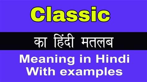classic meaning in hindi