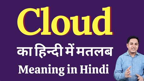 cloud means in hindi