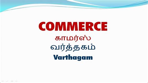 commerce meaning in tamil