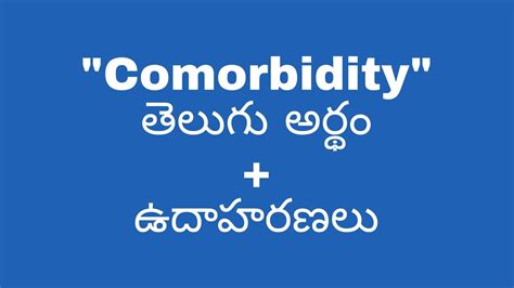 comorbidity meaning in telugu