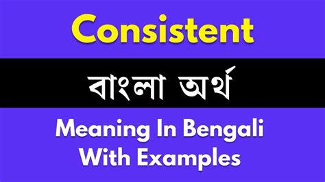 consistent meaning in bengali