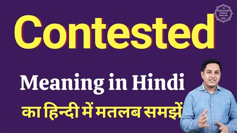 contested case meaning in hindi with example