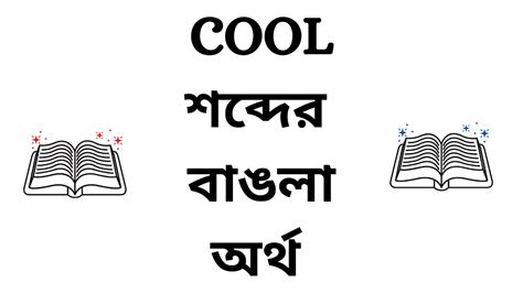 cool meaning in bangla