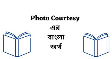 courtesy by meaning in bengali