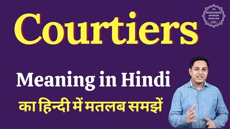 courtiers meaning in hindi