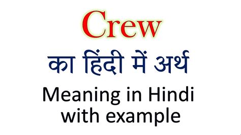 crews meaning in hindi