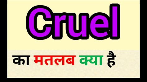 cruelty meaning in hindi