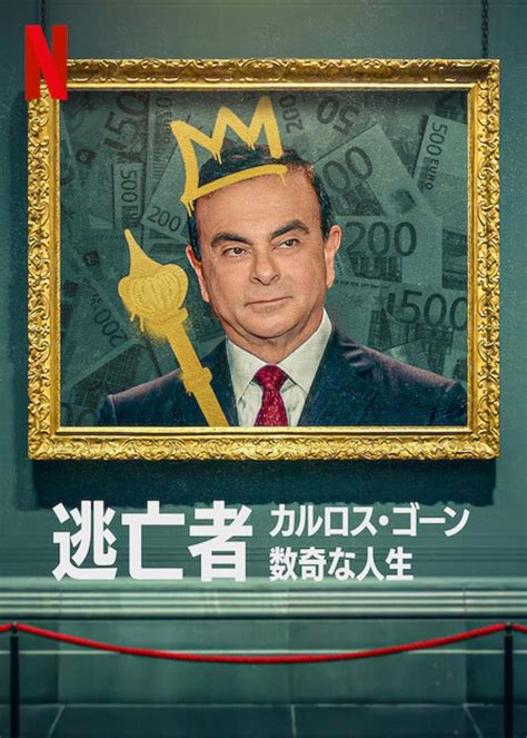 curious case of carlos ghosn
