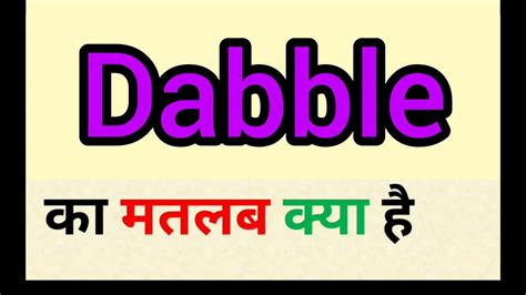 dabble meaning in marathi