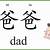 dad in chinese