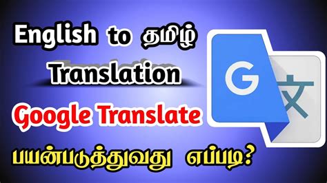 define translate in tamil