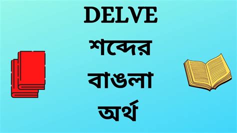 delving meaning in bengali