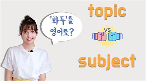 difference between topic and subject
