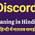 dissension meaning in hindi