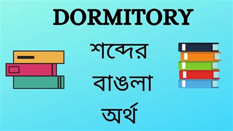 dormitory meaning in bengali