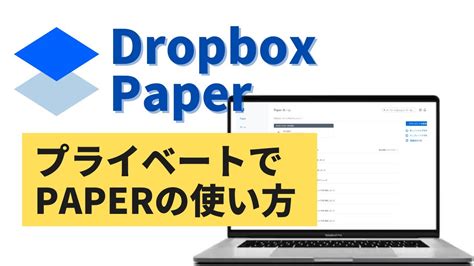 6+ Dropbox Paper 使い方 References