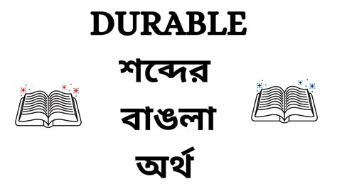 durable meaning in bangla