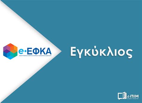 e efka εισφορες μη μισθωτων