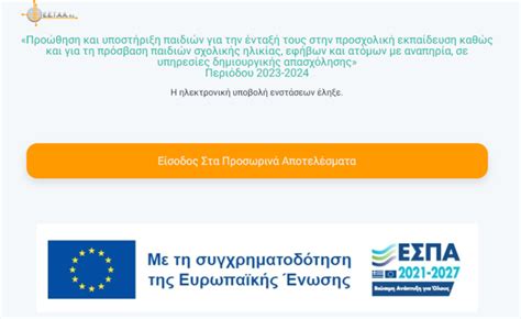 eetaa παιδικοι σταθμοι 2023 2024