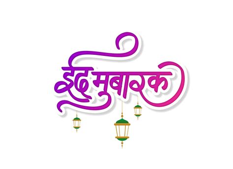 eid mubarak hindi text