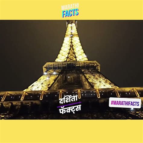 eiffel tower information in marathi