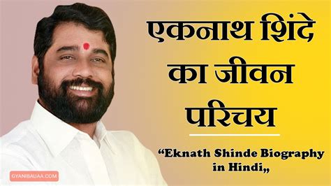 eknath shinde biography in hindi